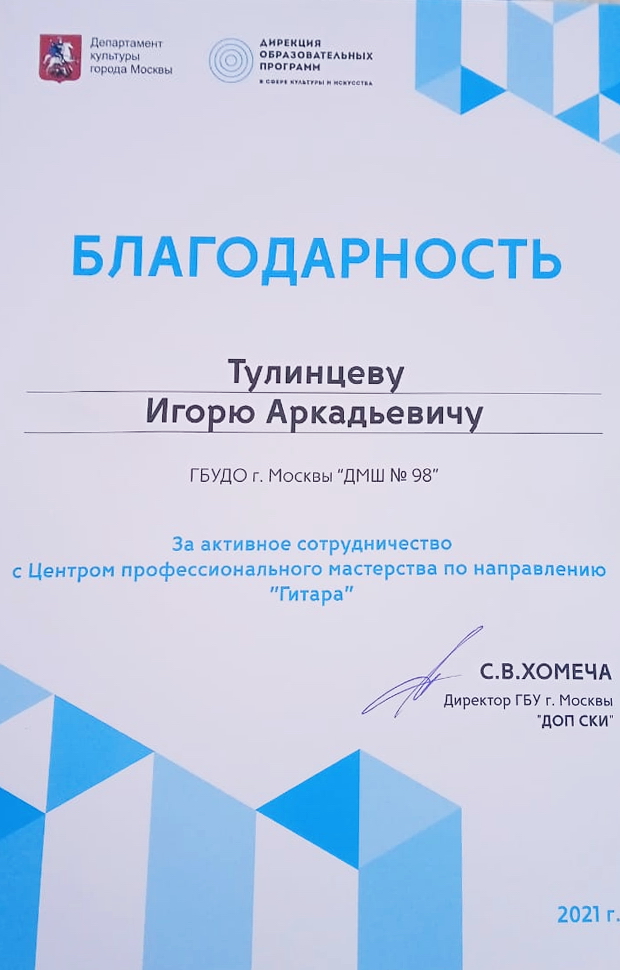 2021.12 Благодарность. ДОПСКИ. Тулинцеву И.А..jpeg