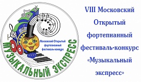 VIII Московский Открытый фортепианный фестиваль-конкурс «Музыкальный экспресс»